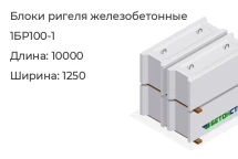 Блок ригеля 1БР100-1 в Екатеринбурге