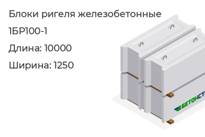 Блок ригеля-1БР100-1 в Екатеринбурге