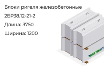 Блок ригеля 2БР38.12-21-2 в Екатеринбурге