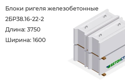 Блок ригеля-2БР38.16-22-2 в Красноярске