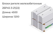 Блок ригеля 2БР45-3-21(22) в Екатеринбурге