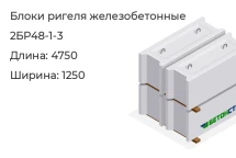 Блок ригеля 2БР48-1-3 в Екатеринбурге