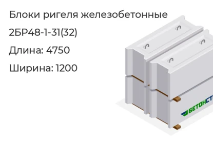 Блок ригеля-2БР48-1-31(32) в Екатеринбурге