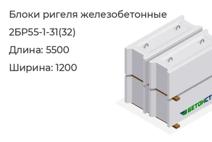 Блок ригеля-2БР55-1-31(32) в Екатеринбурге