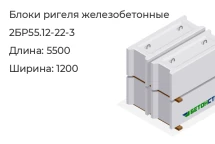 Блок ригеля 2БР55.12-22-3 в Екатеринбурге
