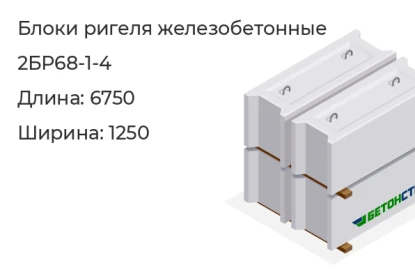 Блок ригеля-2БР68-1-4 в Красноярске