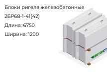 Блок ригеля 2БР68-1-41(42) в Екатеринбурге