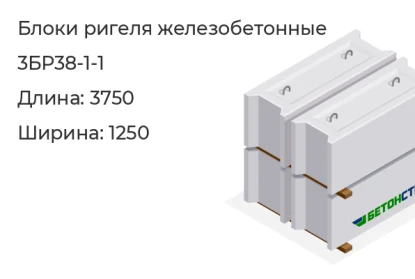 Блок ригеля-3БР38-1-1 в Екатеринбурге