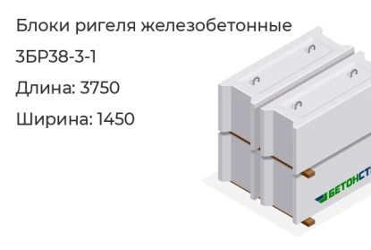 Блок ригеля-3БР38-3-1 в Екатеринбурге
