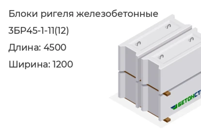 Блок ригеля-3БР45-1-11(12) в Екатеринбурге