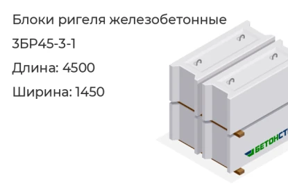Блок ригеля-3БР45-3-1 в Екатеринбурге