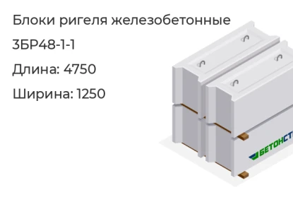 Блок ригеля-3БР48-1-1 в Екатеринбурге