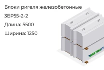 Блок ригеля 3БР55-2-2 в Екатеринбурге