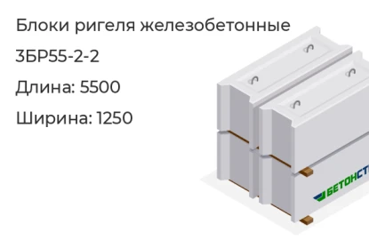 Блок ригеля-3БР55-2-2 в Екатеринбурге