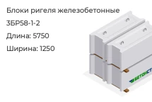 Блок ригеля 3БР58-1-2 в Екатеринбурге