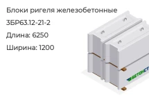 Блок ригеля 3БР63.12-21-2 в Екатеринбурге