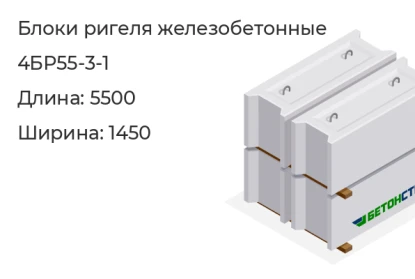 Блок ригеля-4БР55-3-1 в Екатеринбурге