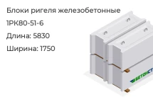 Блок ригеля 1РК80-51-6 в Екатеринбурге