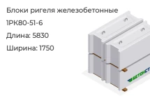 Блок ригеля 1РК80-51-6 в Красноярске