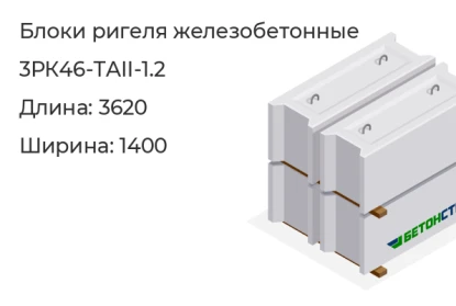Блок ригеля-3РК46-ТАII-1.2 в Екатеринбурге