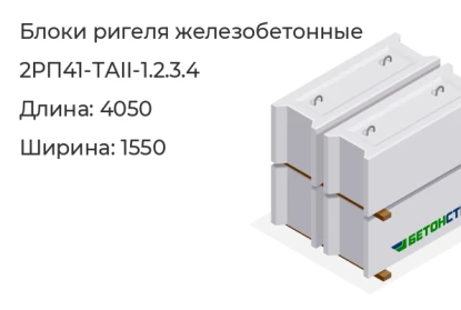 Блок ригеля-2РП41-ТАII-1.2.3.4 в Красноярске