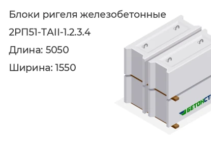 Блок ригеля-2РП51-ТАII-1.2.3.4 в Красноярске