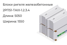 Блок ригеля 2РП51-ТАIII-1.2.3.4 в Екатеринбурге