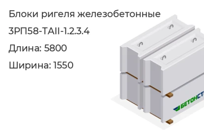 Блок ригеля-3РП58-ТАII-1.2.3.4 в Красноярске