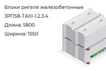 Блок ригеля 3РП58-ТАIII-1.2.3.4 в Красноярске