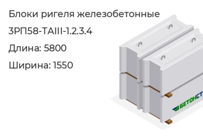 Блок ригеля-3РП58-ТАIII-1.2.3.4 в Красноярске