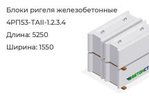 Блок ригеля 4РП53-ТАII-1.2.3.4 в Красноярске