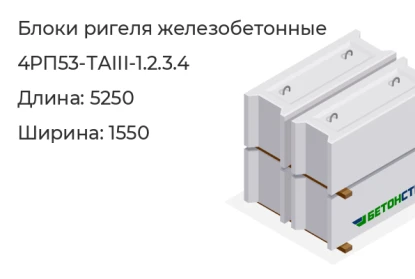 Блок ригеля-4РП53-ТАIII-1.2.3.4 в Красноярске