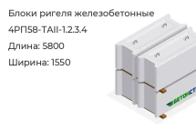 Блок ригеля 4РП58-ТАII-1.2.3.4 в Екатеринбурге