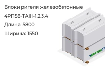 Блок ригеля 4РП58-ТАIII-1.2.3.4 в Екатеринбурге