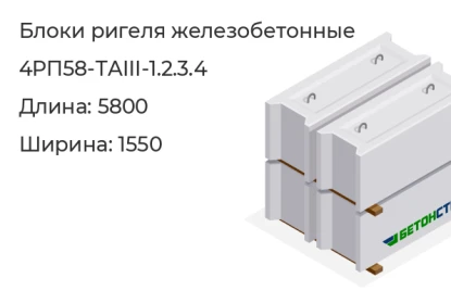 Блок ригеля-4РП58-ТАIII-1.2.3.4 в Красноярске