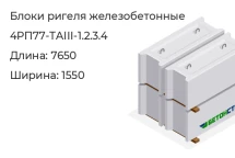Блок ригеля 4РП77-ТАIII-1.2.3.4 в Екатеринбурге