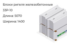 Блок ригеля 33Р-10 в Екатеринбурге