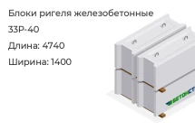 Блок ригеля 33Р-40 в Красноярске