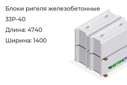 Блок ригеля-33Р-40 в Красноярске