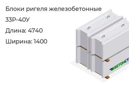 Блок ригеля-33Р-40У в Красноярске