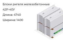 Блок ригеля 42Р-40У в Красноярске