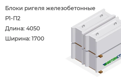 Блок ригеля-Р1-П2 в Красноярске