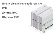 Блок ригеля Р3Б в Екатеринбурге