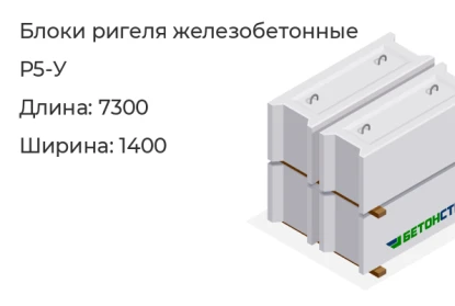 Блок ригеля-Р5-У в Красноярске