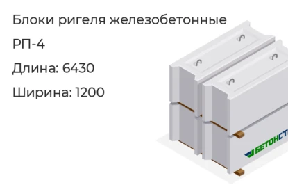 Блок ригеля-РП-4 в Екатеринбурге