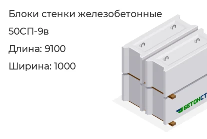 Блок стенки-50СП-9в в Екатеринбурге