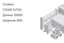 Стойка С10.60-14ТАII в Екатеринбурге