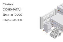 Стойка С10.80-14ТАII в Екатеринбурге