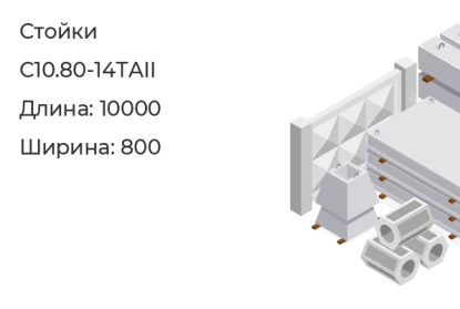 Стойка-С10.80-14ТАII в Красноярске