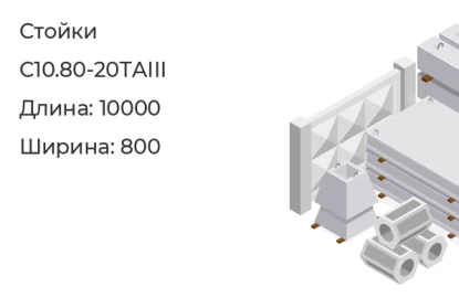 Стойка-С10.80-20ТАIII в Красноярске